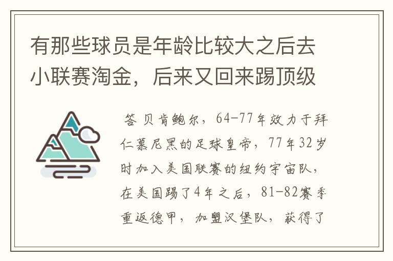 有那些球员是年龄比较大之后去小联赛淘金,后来又回来踢顶级联赛的? 除了卡纳瓦罗