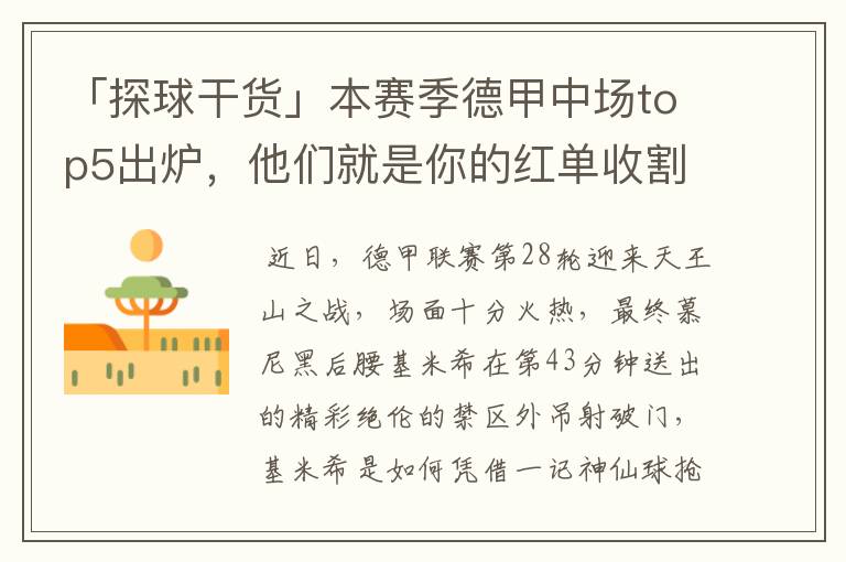 「探球干货」本赛季德甲中场top5出炉,他们就是你的红单收割机
