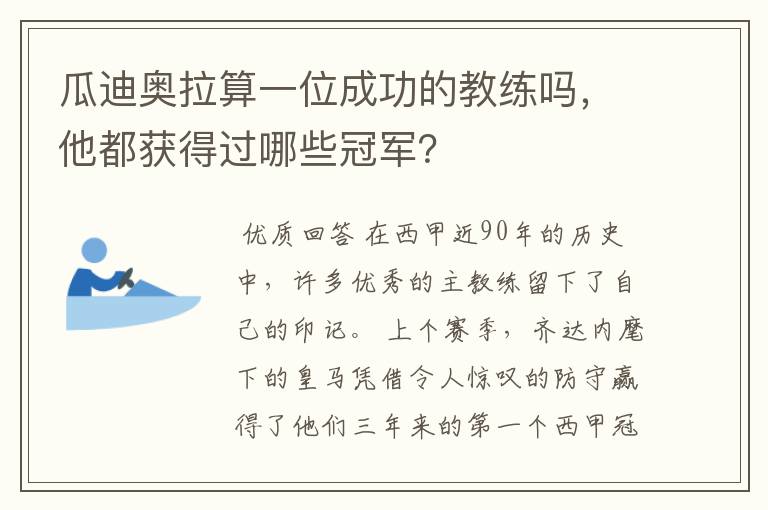瓜迪奥拉算一位成功的教练吗,他都获得过哪些冠军?