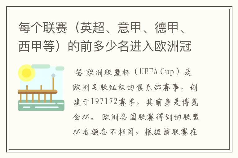 每个联赛(英超、意甲、德甲、西甲等)的前多少名进入欧洲冠军杯?多少名进入欧洲联盟杯?
