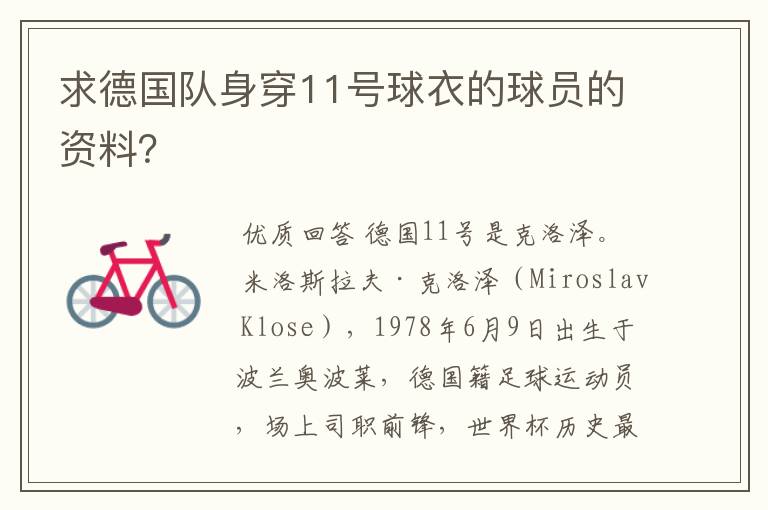 求德国队身穿11号球衣的球员的资料?