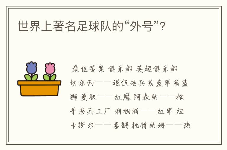 世界上著名足球队的“外号”?