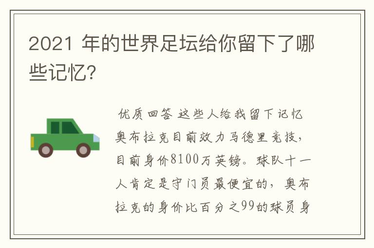 2021 年的世界足坛给你留下了哪些记忆?