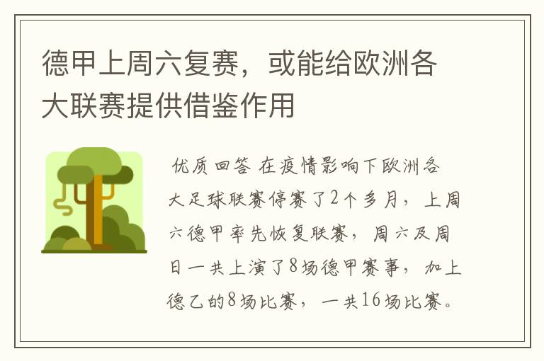 德甲上周六复赛,或能给欧洲各大联赛提供借鉴作用