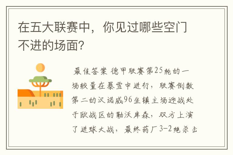 在五大联赛中,你见过哪些空门不进的场面?
