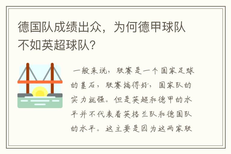 德国队成绩出众,为何德甲球队不如英超球队?