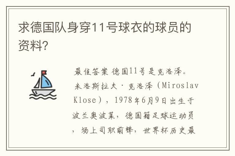 求德国队身穿11号球衣的球员的资料?