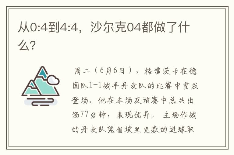 从0:4到4:4,沙尔克04都做了什么?