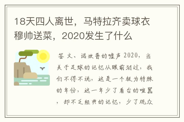 18天四人离世,马特拉齐卖球衣穆帅送菜,2020发生了什么