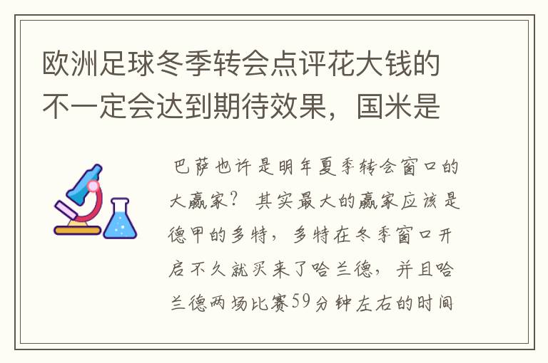 欧洲足球冬季转会点评花大钱的不一定会达到期待效果,国米是赢家