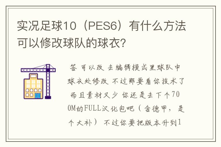 实况足球10(PES6)有什么方法可以修改球队的球衣?