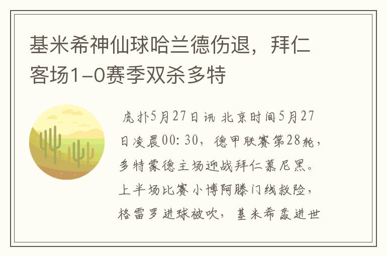 基米希神仙球哈兰德伤退,拜仁客场1-0赛季双杀多特
