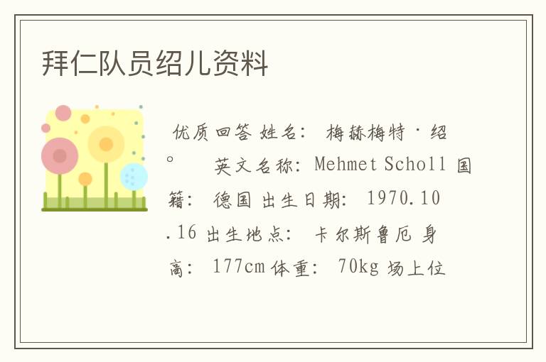 拜仁队员绍儿资料
