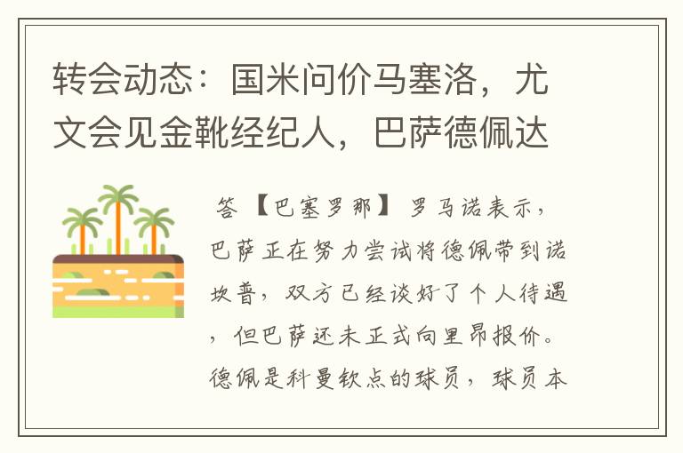 转会动态:国米问价马塞洛,尤文会见金靴经纪人,巴萨德佩达协议