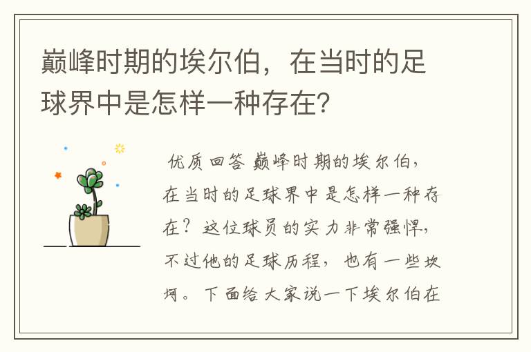 巅峰时期的埃尔伯,在当时的足球界中是怎样一种存在?