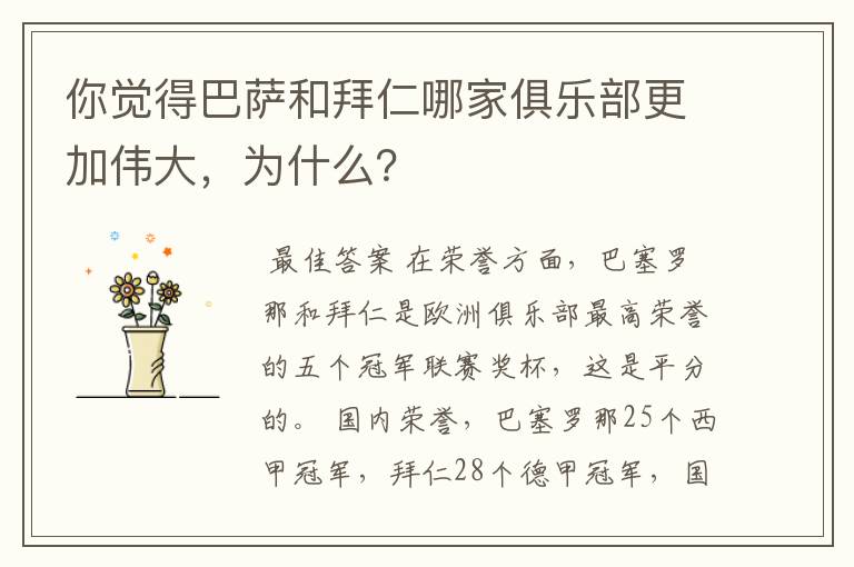 你觉得巴萨和拜仁哪家俱乐部更加伟大,为什么?