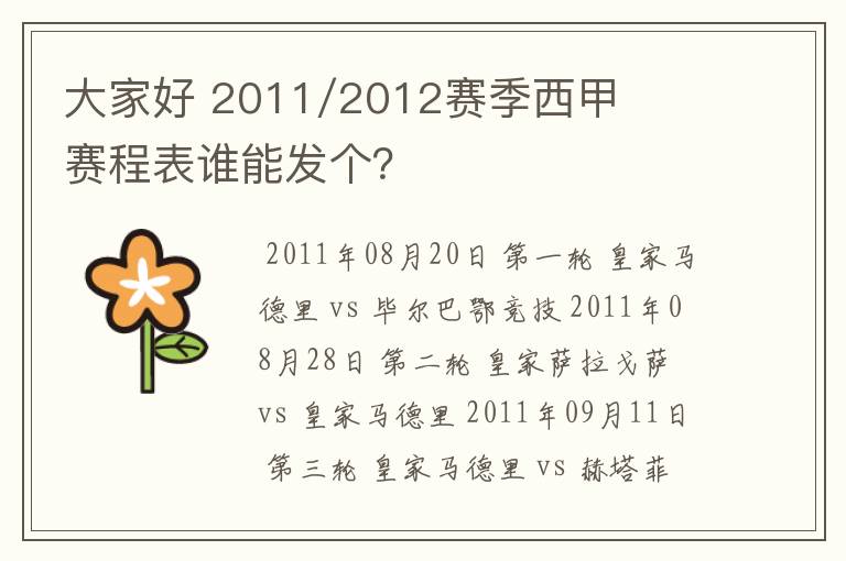 大家好 2011/2012赛季西甲赛程表谁能发个?
