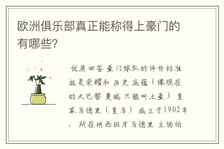 欧洲俱乐部真正能称得上豪门的有哪些?