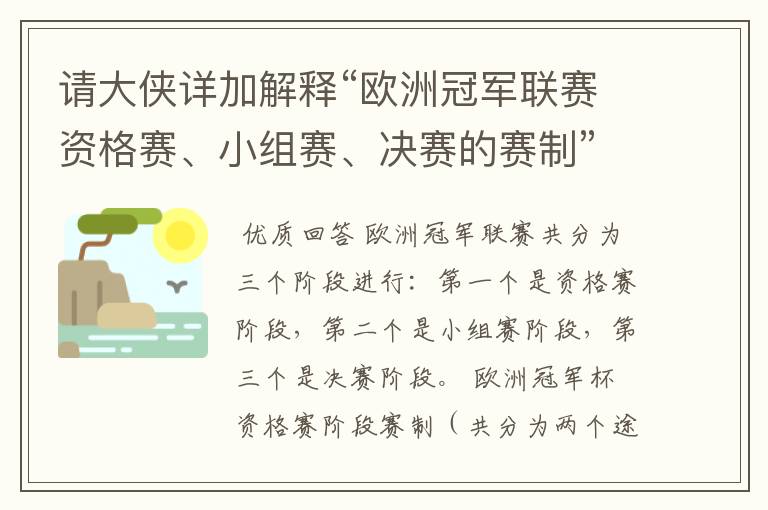 请大侠详加解释“欧洲冠军联赛资格赛、小组赛、决赛的赛制”?