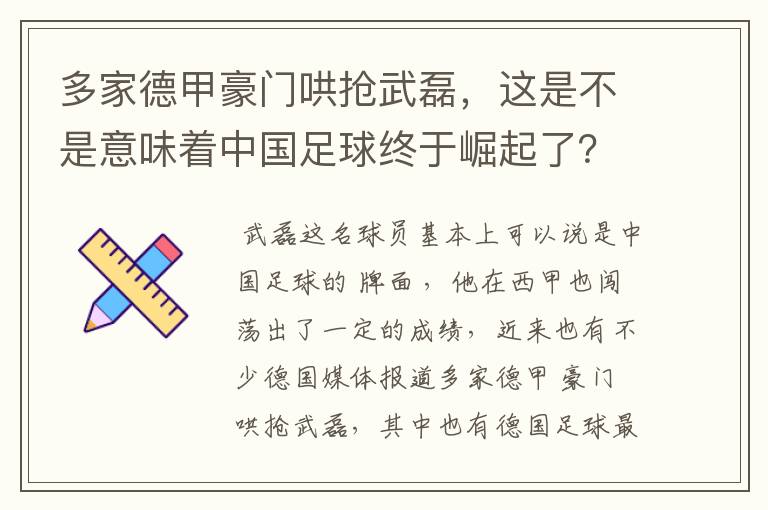 多家德甲豪门哄抢武磊,这是不是意味着中国足球终于崛起了?