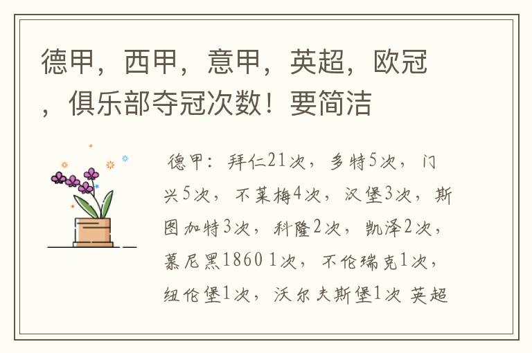 德甲,西甲,意甲,英超,欧冠,俱乐部夺冠次数!要简洁