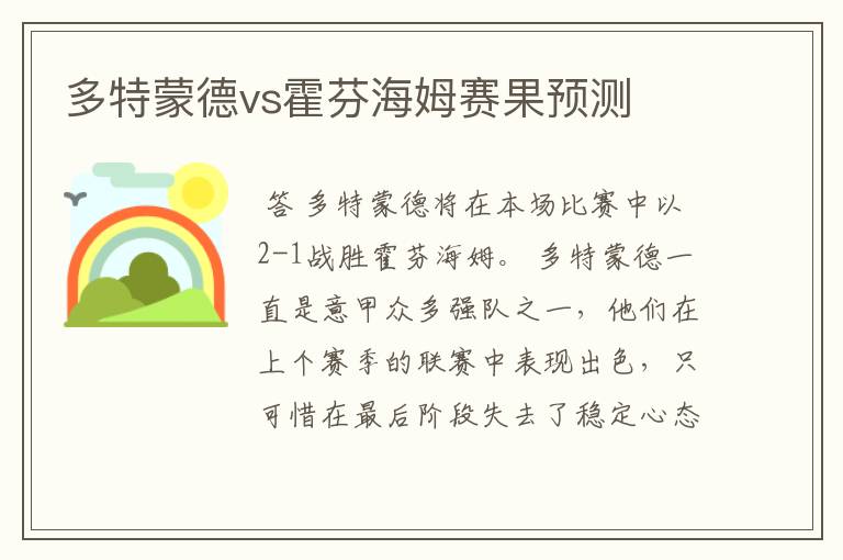 多特蒙德vs霍芬海姆赛果预测