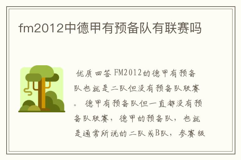 fm2012中德甲有预备队有联赛吗