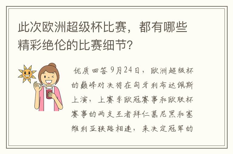 此次欧洲超级杯比赛,都有哪些精彩绝伦的比赛细节?