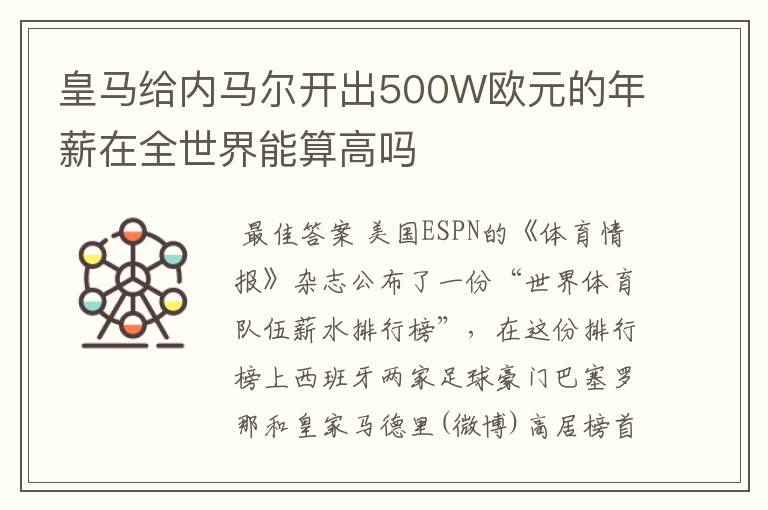 皇马给内马尔开出500W欧元的年薪在全世界能算高吗