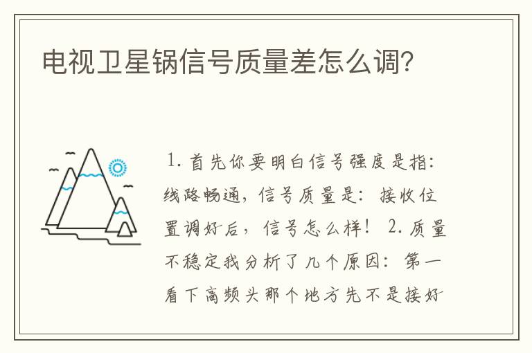电视卫星锅信号质量差怎么调?