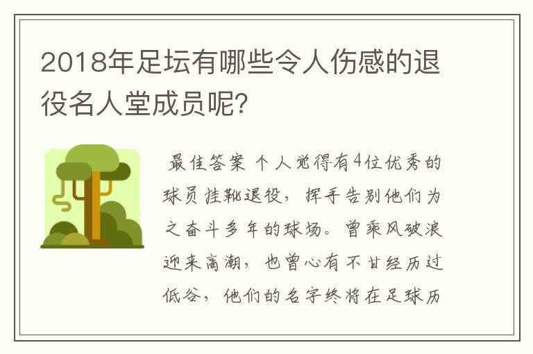 2018年足坛有哪些令人伤感的退役名人堂成员呢？
