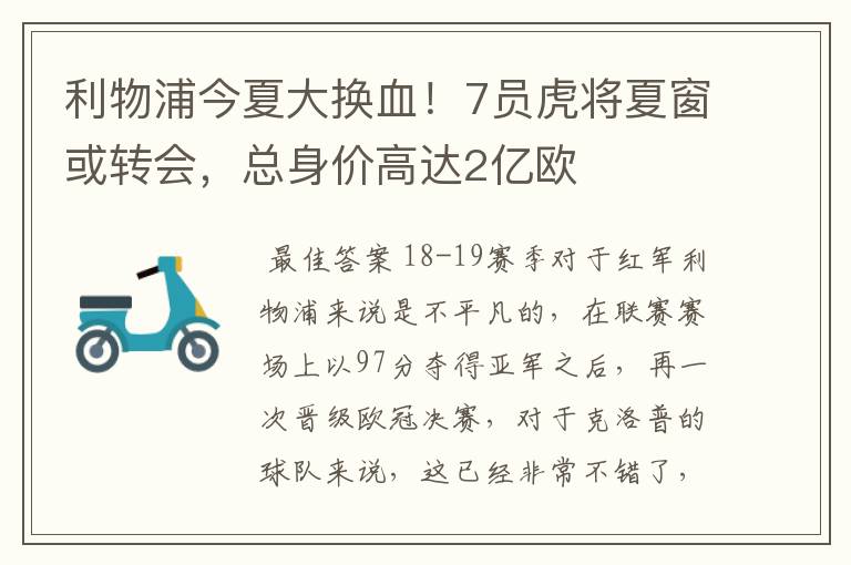 利物浦今夏大换血！7员虎将夏窗或转会，总身价高达2亿欧