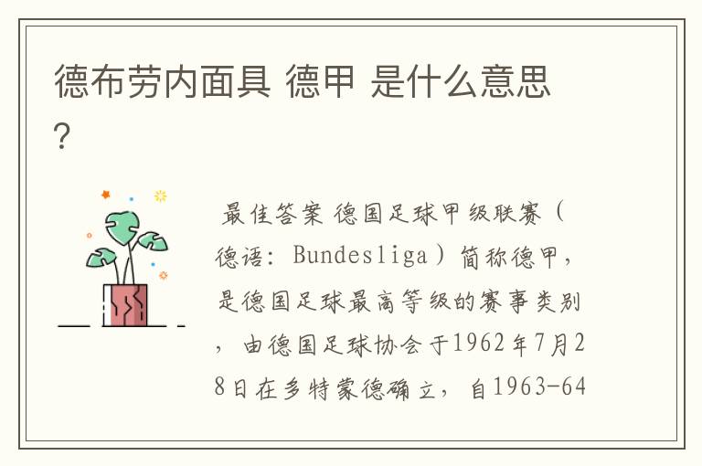 德布劳内面具 德甲 是什么意思?