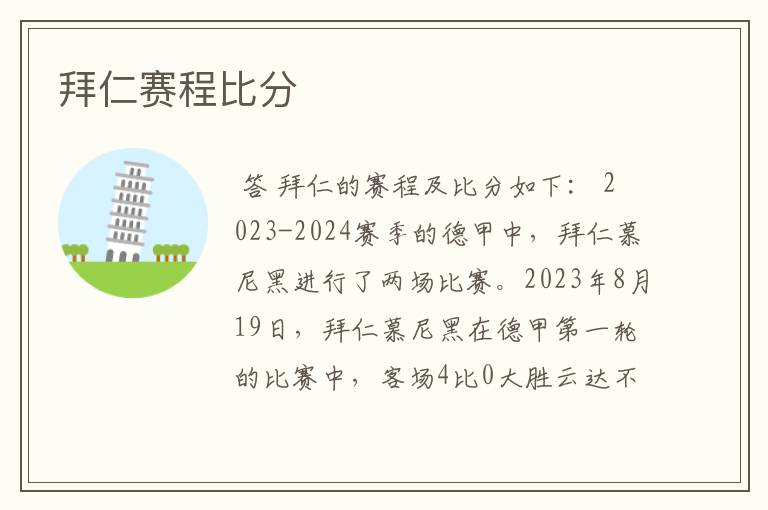 拜仁赛程比分