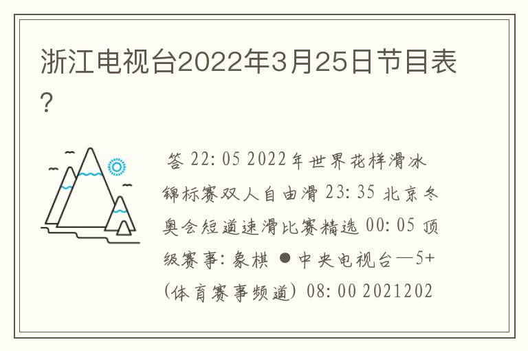 浙江电视台2022年3月25日节目表?