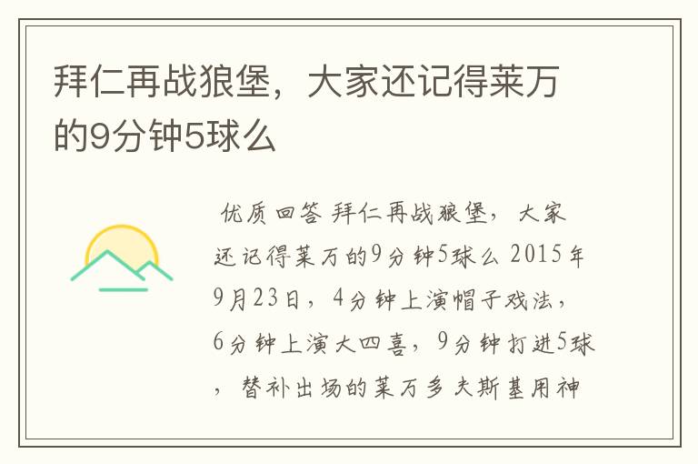 拜仁再战狼堡,大家还记得莱万的9分钟5球么