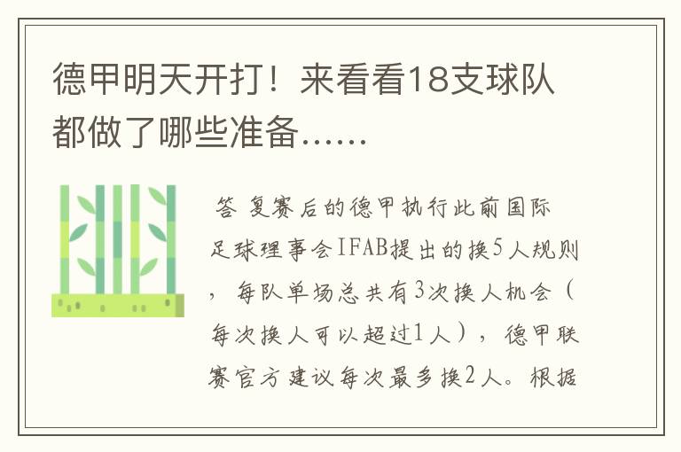 德甲明天开打!来看看18支球队都做了哪些准备……
