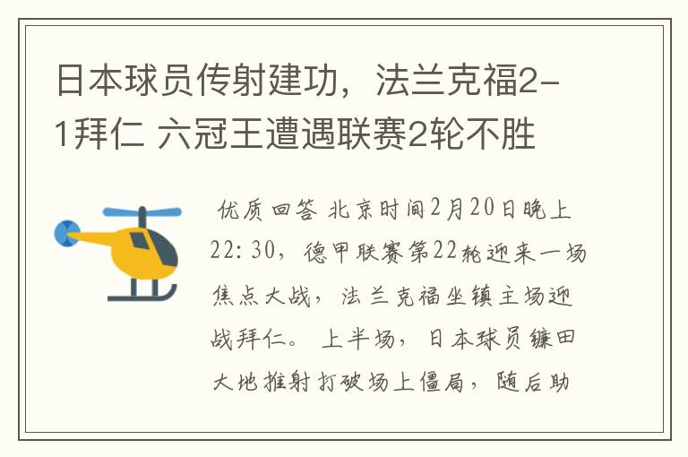 日本球员传射建功,法兰克福2-1拜仁 六冠王遭遇联赛2轮不胜