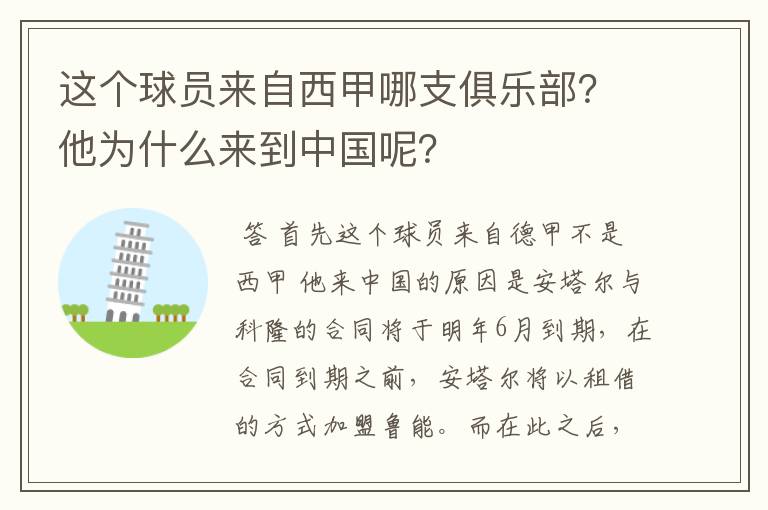 这个球员来自西甲哪支俱乐部?他为什么来到中国呢?