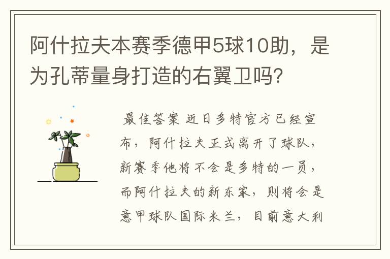 阿什拉夫本赛季德甲5球10助,是为孔蒂量身打造的右翼卫吗?