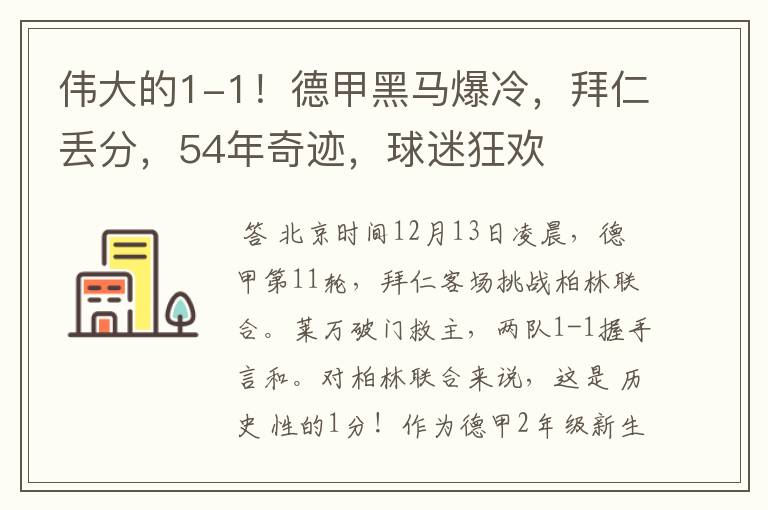 伟大的1-1!德甲黑马爆冷,拜仁丢分,54年奇迹,球迷狂欢