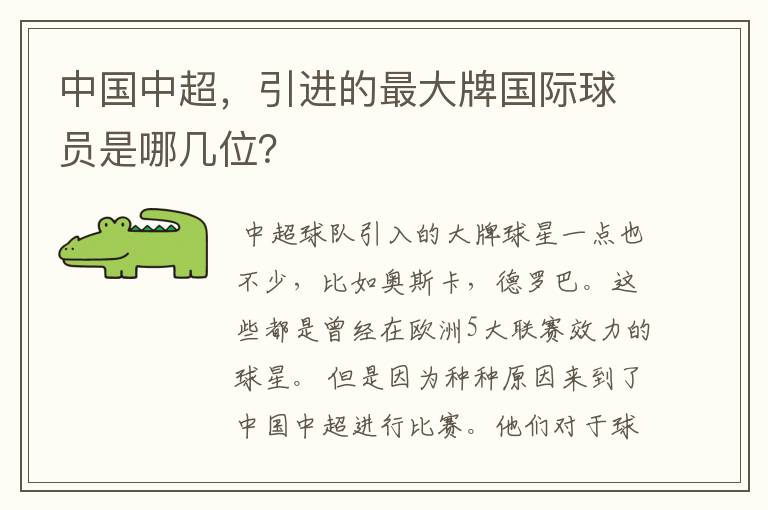 中国中超,引进的最大牌国际球员是哪几位?