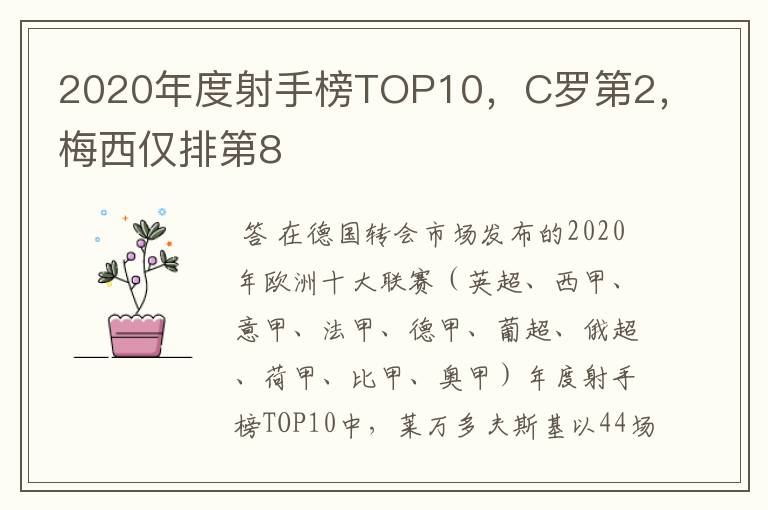 2020年度射手榜TOP10,C罗第2,梅西仅排第8