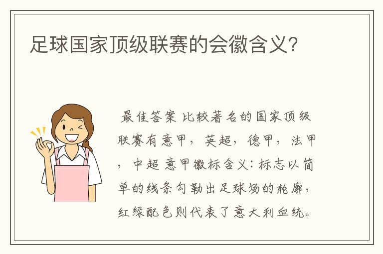 足球国家顶级联赛的会徽含义?