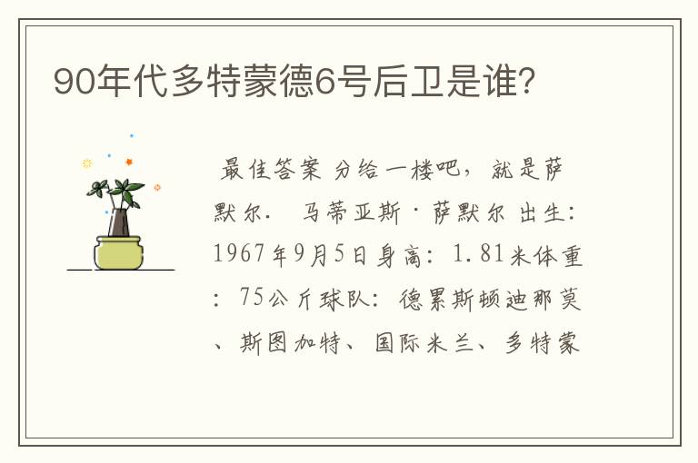 90年代多特蒙德6号后卫是谁?