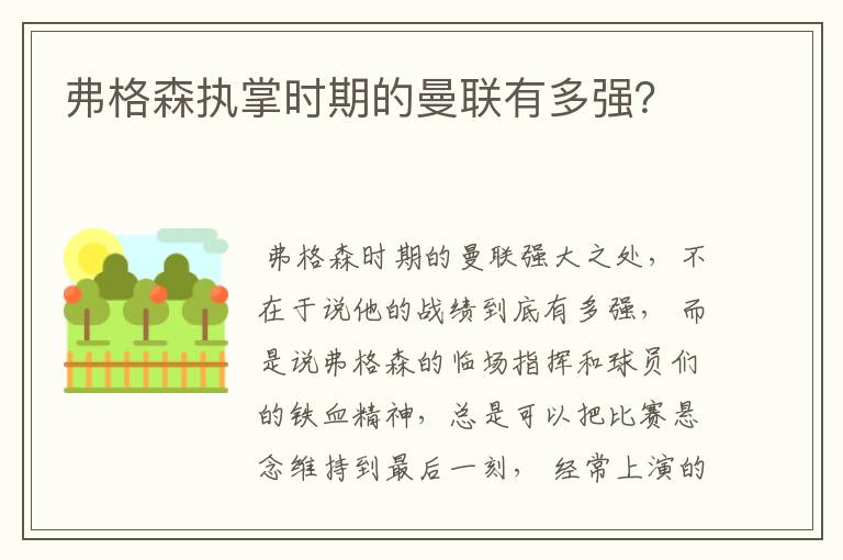 弗格森执掌时期的曼联有多强?