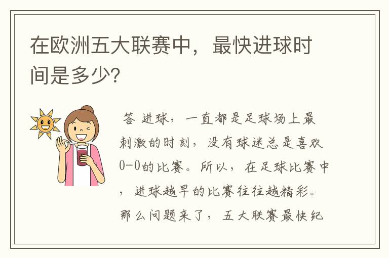在欧洲五大联赛中,最快进球时间是多少?