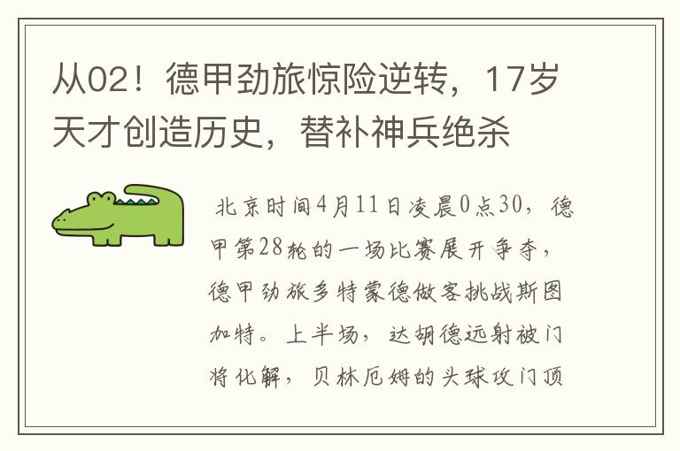 从02!德甲劲旅惊险逆转,17岁天才创造历史,替补神兵绝杀