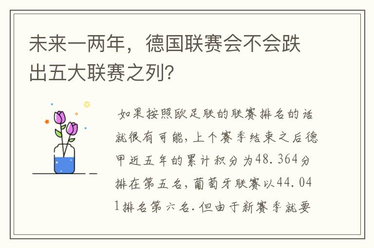 未来一两年,德国联赛会不会跌出五大联赛之列?