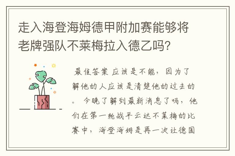 走入海登海姆德甲附加赛能够将老牌强队不莱梅拉入德乙吗?